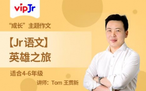 vipJr语文课培养核心素养 让孩子学习更有效