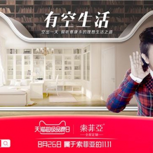 索菲亚联手天猫超级品牌日 赋能家居行业新零售升级