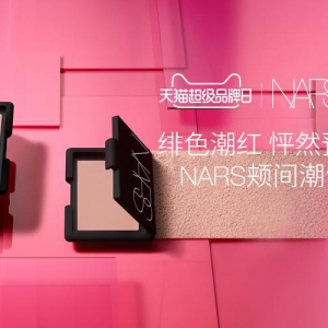 NARS 天猫超级品牌日 这一份潮妆礼遇归你