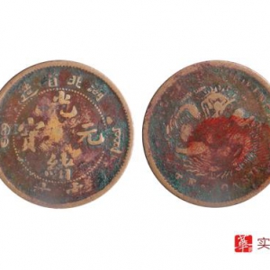 广州华逸：钱币新热点  湖北省造光绪元宝当十铜元