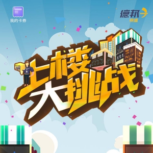 德邦快递庆22周年 邀您来上楼大挑战