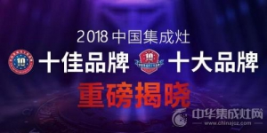 2018集成灶十大品牌评选，恭喜风田集成灶荣获消费者喜爱十大品牌
