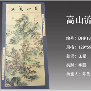 广州德鸿：王翚款高山流水作品价值珍贵，收藏投资之选