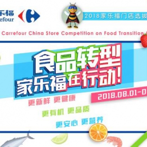 致力于食品转型 2018家乐福门店选拔赛火热进行中