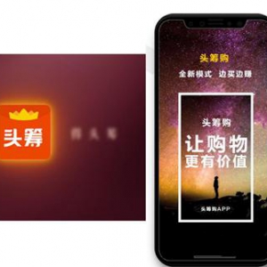 头筹购异军突起，全新社交电商购物模式或将颠覆传统电商