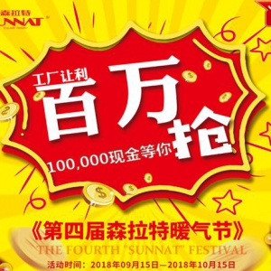 厂商联合百万让利 森拉特第四届暖气节活动9月15日重磅来袭