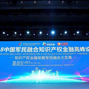 2018军民融合知识产权金融高峰论坛在绵阳隆重召开