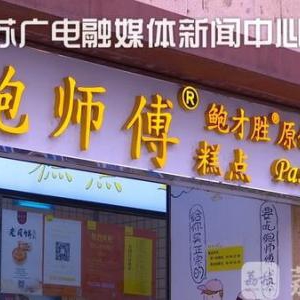 你可能吃了个假"鲍师傅"！全国36家店南京仅3家是正品