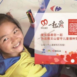 99公益日 家乐福邀你一起捐