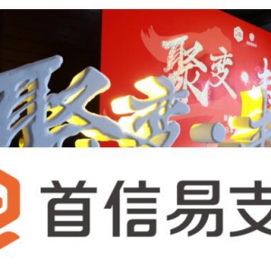 ［聚变·未来］首信易支付20周年──回归本源，重新出发