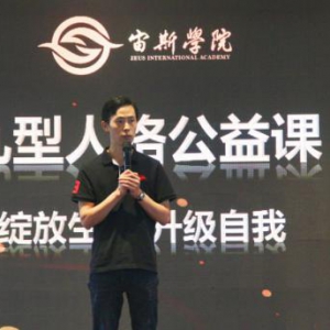 宙斯学院九型人格公益课《绽放生命•升级自我》圆满成功！