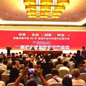 “致敬改革开放40年，推进农业农村现代化”研讨会聚焦农业品牌发展