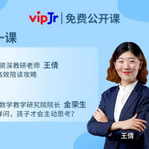 vipJr推“开学第一课” 学科名师解锁新学期必备技能