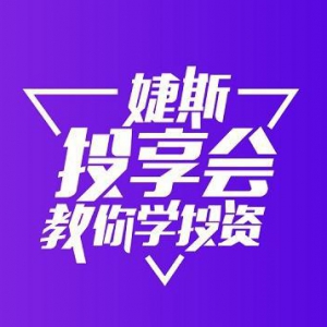 婕斯投资营，投资自己的未来