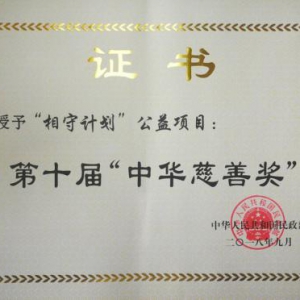 中国西部人才开发基金会 “相守计划”公益项目荣获第十届“中华慈善奖”