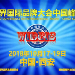 世界国际品牌大会中国峰会将在西安举办