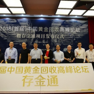 2018中国黄金回收高峰论坛—暨存金通项目正式发布