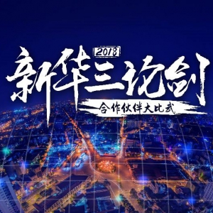 2018新华三论剑 | 29支战队集结完毕 合作伙伴大比武吹响半决赛号角