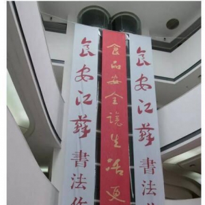 江苏书家数百人展览提倡“食品安全”