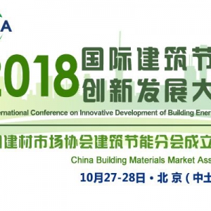 关于召开2018国际建筑节能创新发展大会的通知