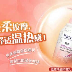 花王碧柔温感净盈卸妆乳新上市