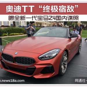 奥迪TT“终极宿敌” 曝全新一代宝马Z4国内谍照