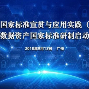 优易数据出席数据资产国家标准研讨会