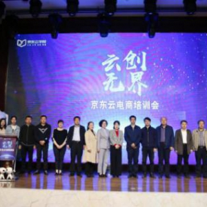 携手京东云 鄂尔多斯开启“人才升级模式”