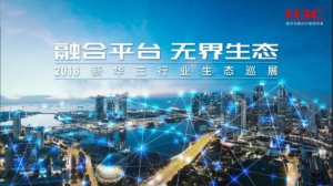 北京站巡展聚焦智能金融 2018新华三行业生态巡展完美收官