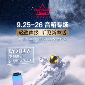 让动口不动手生活成为可能！天猫超级品类日带你感受“给生活来点响儿”