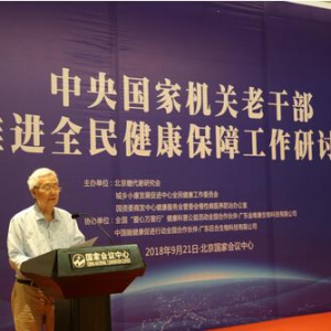 国家机关老干部推进全民健康保障工作研讨会在京召开