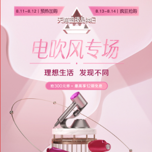 颜值经济发酵 天猫超级品类日电吹风专场带来美发新方式