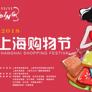 要购物，到上海——2018上海购物节精彩纷呈