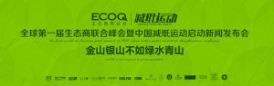 全球第一届生态商联合峰会暨中国减纸运动启动新闻发布会在深举行