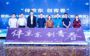 “京东·2018大学生电商创业大赛”正式启动