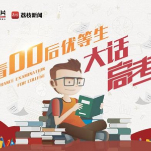 “大话高考”收官，江苏13市高考状元戴上明月镜片