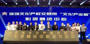 深圳文化产权交易所“文化产业板” 影视资产托管平台影视融资中心启动