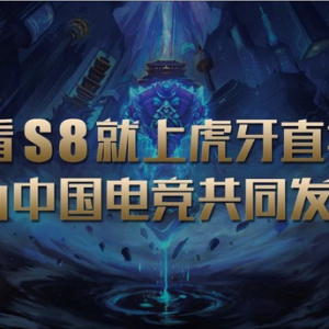 虎牙致力打造专业电竞直播平台形象，官总干货满满分析S8对手