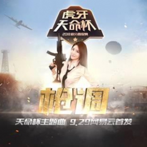 天命杯主题曲《枪调》魔性登场 八倍镜女神小熊惊喜献声