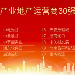 2018中国房地产品牌价值揭榜 昌发展位列产业地产运营商20强