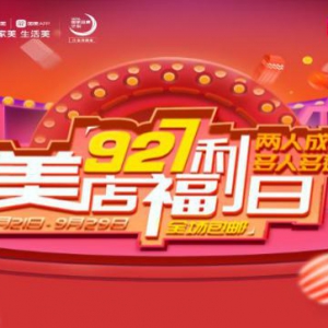 又一个“淘宝双十一”？国美美店“927”电商福利日让你更省钱！