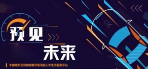 车嗖嗖：破局传统商业模式，建立人，车，生活新生态
