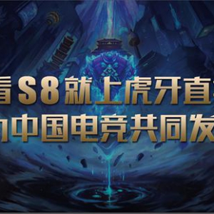 虎牙直播S8期间再放大招，观众直播体验和互动环节得到全面升级