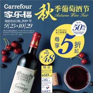 2018秋季葡萄酒节 家乐福邀你一起共度浪漫“好食光”