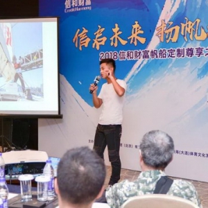 2018信和财富帆船定制尊享之旅在南京启航