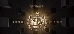 最IN潮流尖货统统在这 天猫小黑盒新品大赏榜单适时揭晓