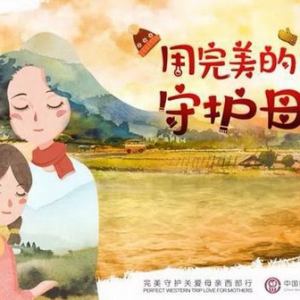 用完美力量守护母亲——妇基会30周年关爱母亲西部行