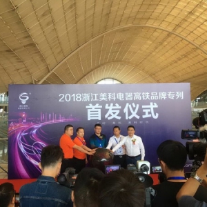 美科电器高铁冠名首发 励志建立百年民族品牌