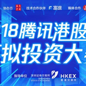 诠释Fintech 腾讯携手深港交易所、富途举办港股通模拟大赛