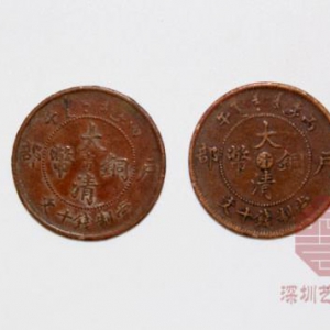 收藏界长青树大清铜元在深圳艺海国际展出